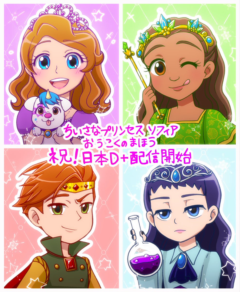 SorceressMaria's tweet photo. ㊗️ #ちいさなプリンセスソフィア　おうこくのまほう日本版ディズニープラス配信！！
1人でCS契約して日本語版楽しんでたけどようやくみんなで見られる…絵はソフィアと推し新キャラたちです！ https://t.co/j3OR7ygwaA