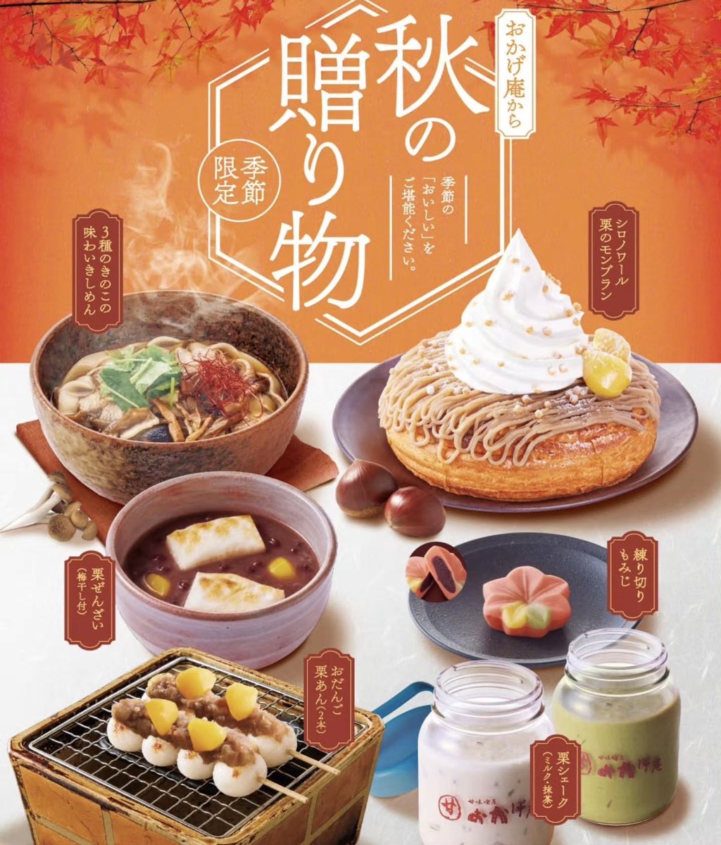 sweetroad5's tweet photo. ９月２日(水)よりコメダ和喫茶おかげ庵から、”秋の贈り物”と題して秋の味覚「栗」を使用した「シロノワール 栗のモンブラン」や「栗ぜんざい」など、季節限定の甘味を含めた7品が発売されます✨
https://t.co/4iaLx2icxL https://t.co/qydayT3ox8
