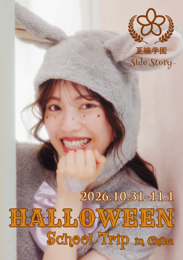 kaori_staff_'s tweet photo. 🎃#handinhand 会員限定🎃
  　夏織学園 -Side Story-
～ハロウィン校外学習～ in 千葉
⁡
🐰2次募集は本日まで☑️
気になっている方は是非お早めに！
⁡
日程：2026年10月31日(土)〜11月1日(日)
場所：THE FARM(ザ・ファーム) 
🍬京成成田駅集合のバスツアーです
⁡
お泊まりコース：残りわずか
日帰りコース：余裕あり⭕️
https://t.co/qiD4LbgVPu
⁡
#石原夏織FC #石原夏織