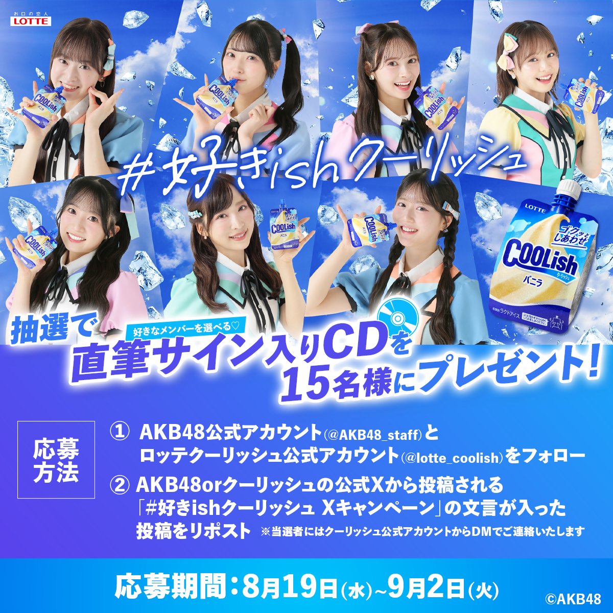 lotte_coolish's tweet photo. 🎉AKB48メンバーのサイン入り好きishシングルCDが抽選で当たる！
Xキャンペーンも開催中です✨

@AKB48_staffと@lotte_coolishをフォロー＆リプライ元の投稿をリポストしてね！
応募規約は🔽の画像をチェック！
ぜひご参加ください〜💙 https://t.co/IjY4icc9bJ