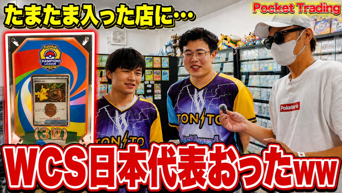 pokettrading's tweet photo. 【緊急速報】
今年のポケモンカード世界大会
「WCS（ワールドチャンピオンシップス）に出場する
ヒロ選手（ @hiromu_0630 ）を、
ポケトレが空港まで
全力でお見送りしてきたよ！

福井のトレカ専門店
「 Just Awake 」（ @justawake_tcg ）
さん、試合の速報お待ちしてますww

みんなでヒロ選手を応援しよう！

本日19時30分公開！ぜひリアルな熱量を
見届けてください
 https://t.co/BW5Vof819v

#ポケカ #ポケモンカード #WCS2026 #WCS #日本代表