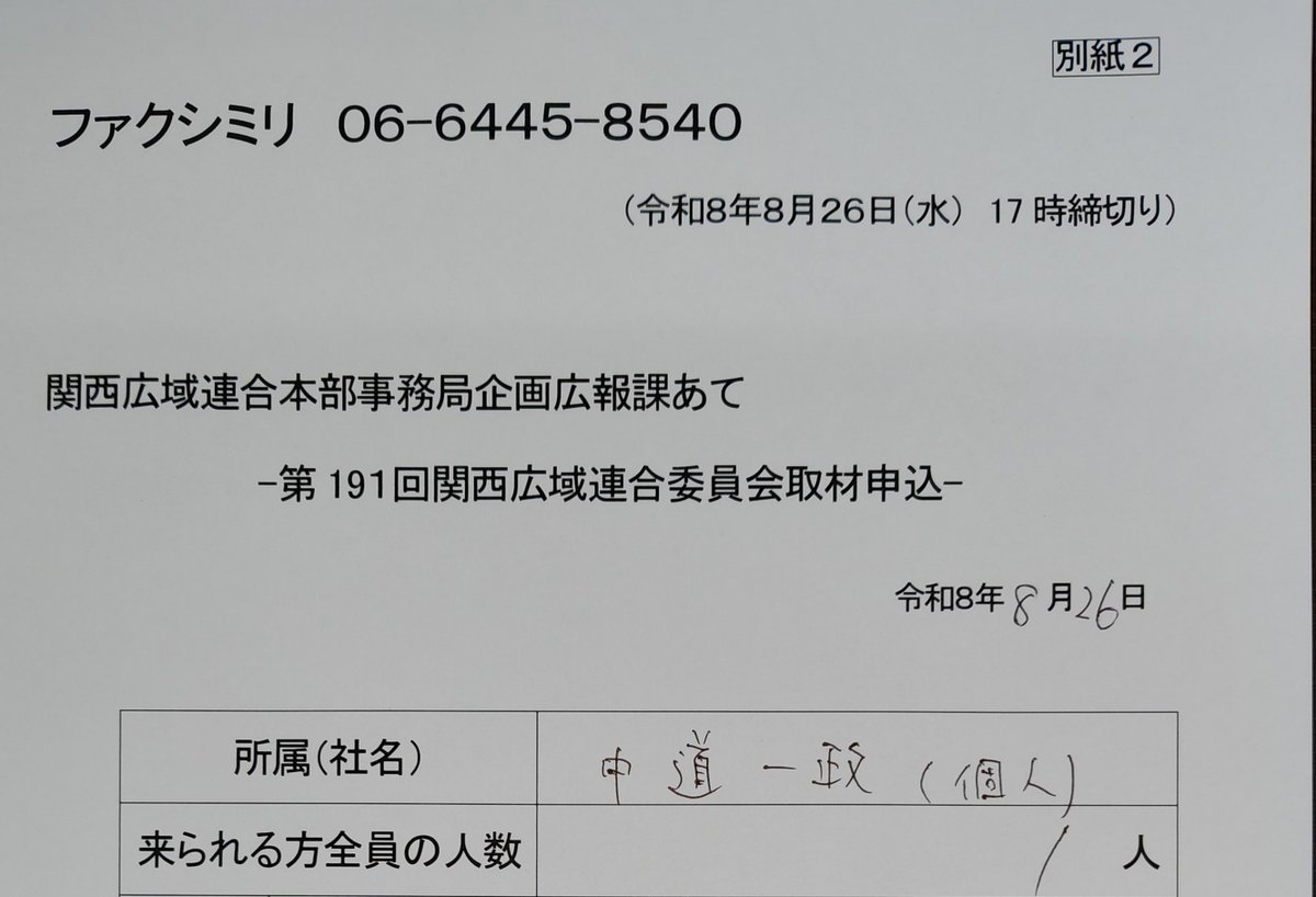 kznakamichi's tweet photo. 明日の関西広域連合委員会に取材申込しました。
（令和8年8月25日報道発表）【会議】令和8年8月27日開催 第191回関西広域連合委員会の開催について／関西広域連合 https://t.co/JK2pUsJXdA https://t.co/7sd0slGdUV