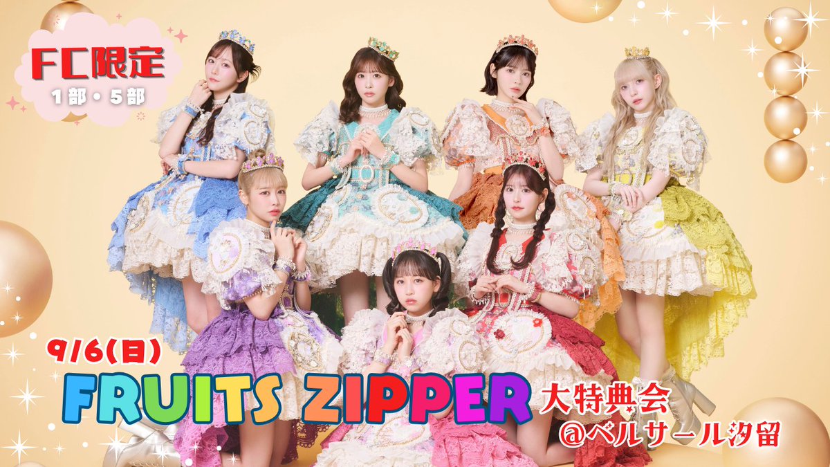 FRUITS_ZIPPER's tweet photo. ✨🤍🎉【応募は本日23:59まで】 9/6(日) FRUITS ZIPPER大特典会 ファンクラブ限定部🤍✨

🗓2026年9月6日(日)
FRUITS ZIPPER 大特典会 
📍ベルサール汐留

🎁イベント内容
メンバー個別2ショットチェキ撮影会（1部、5部のみ）

💻応募方法
期間内にSUKISUKIにてFRUITS ZIPPERファンクラブ有料会員の方、かつ対象商品をご応募された方の中から、抽選でご当選された方のみメンバー個別2ショットチェキ撮影会にご参加いただけます。

★イベント参加対象商品 応募期間：～8月26日(水)23:59

購入期間：当選発表後 ~ 8月29日(土)23:59
※当選されたお客様のみ商品をご購入できます。当選されてもご購入期間内にご購入頂けなかった場合は当選無効とさせて頂きます。

【🚨本イベント参加時に本人確認を実施いたします🚨】
本人確認書類の不備がある場合はご参加いただけません。
いかなる理由があっても受付時に本人照会ができない場合は、イベントには参加できませんのでご注意ください。

🔗イベント詳細はこちら
https://t.co/e1I66OAMqy

#ふるっぱーリリイベ情報
#FRUITSZIPPER  
#フルーツジッパー
#ふるっぱー