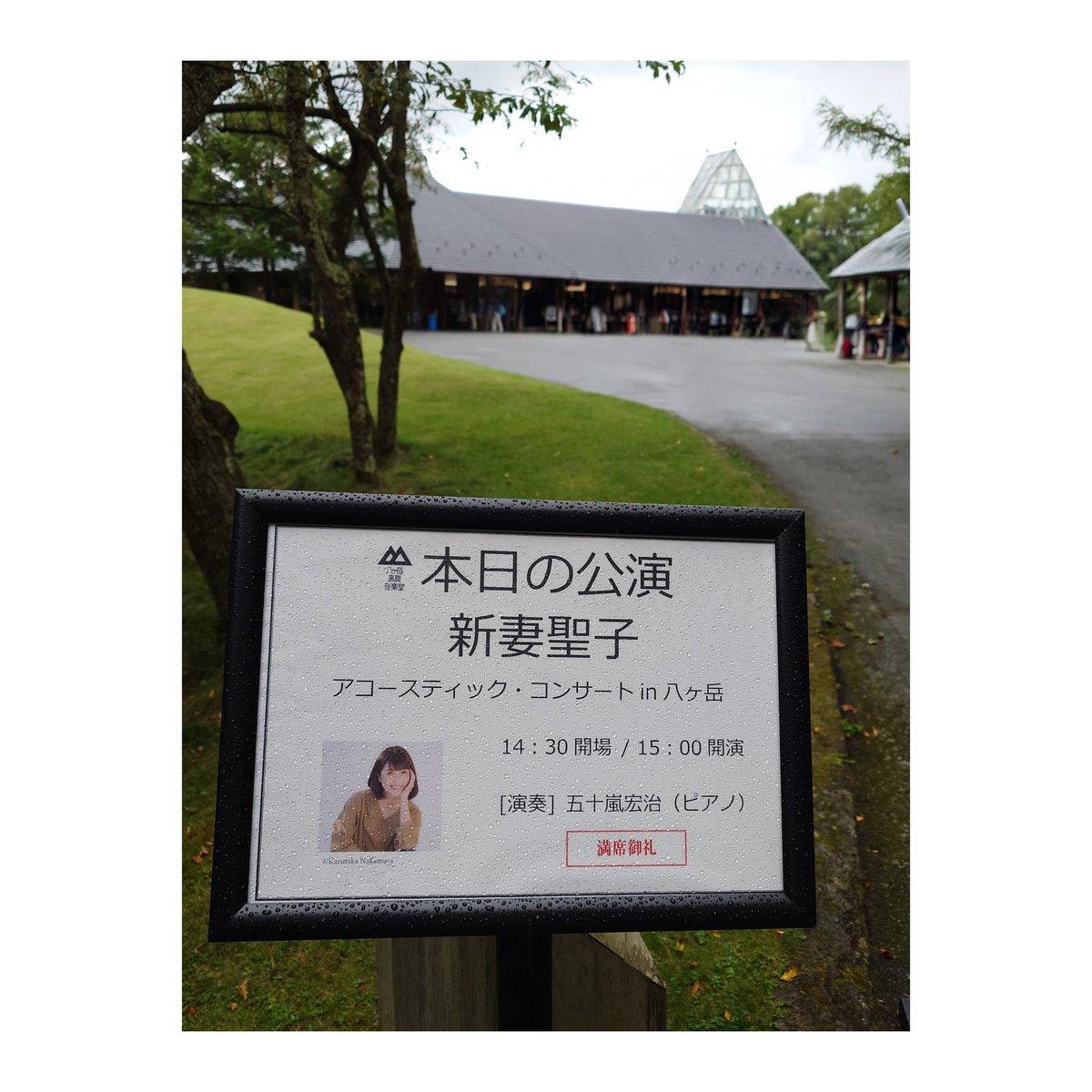 rits6180's tweet photo. 新妻聖子アコースティックコンサートin八ヶ岳
2026.8.22(Sat)☀8.23(Sun)☔⚡️
八ヶ岳高原音楽堂

https://t.co/6r53xA5PPz

#新妻聖子
#五十嵐宏治
#八ヶ岳高原音楽堂
#八ヶ岳高原サロンコンサート
#新妻由佳子
#ミュージカル https://t.co/sXsRQLRUql