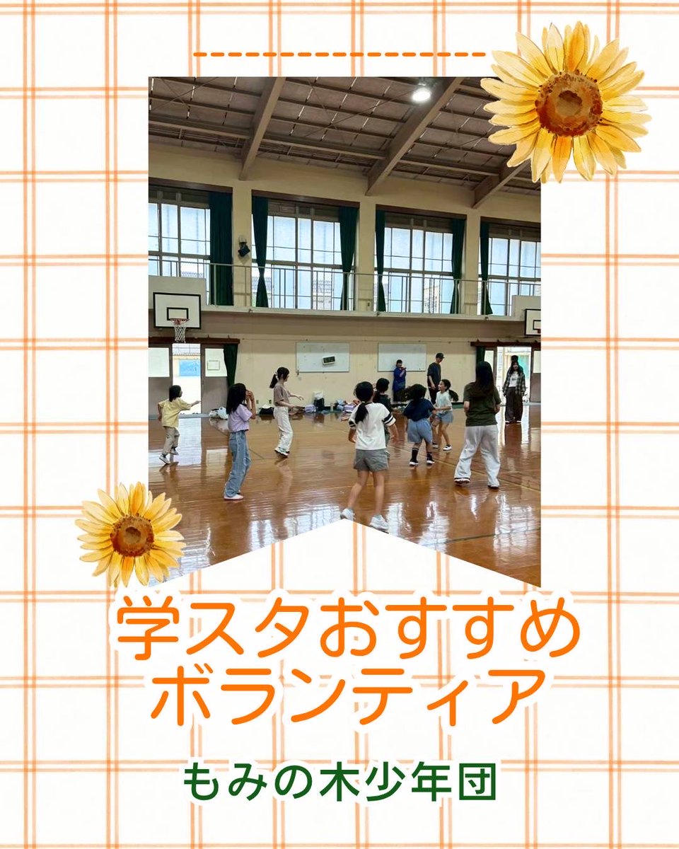 borasen_fu's tweet photo. 【学スタおすすめボランティア📢】
『もみの木少年団』
放課後に子どもたちと鬼ごっこなどをして遊んだり、雑談したり…と自由に過ごす時間を一緒に楽しむ活動です✨
月1でイベントも開催しているため、そちらへの参加も大歓迎！

詳しく知りたい！という方は、成就館1Fのボラセンへお越しください🙌 https://t.co/GI4hWrhPdh
