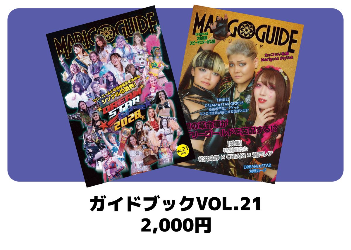 マリーゴールドはここから始まった！　旗揚げガイドブック　Vol.1、2 セット Marigold マリーゴールド on X: 