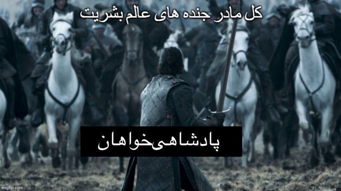 shayan_shahnazi's tweet photo. این میم رو دائم بچرخونید تو تایملاین!✌️
#پهلوی_خواهم https://t.co/TtkvvcuYI0
