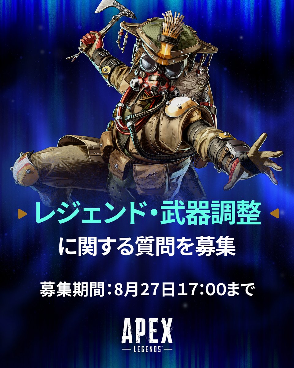 ApexCommunityJP's tweet photo. ／
📢皆さんの質問を募集中！📮
＼

開発チームが、《今シーズンのレジェンド・武器調整》に関する質問に回答いたします。質問は本投稿のリプライ欄へお願いします👇

🗓️募集期間: 
8月27日 17:00まで（日本時間）

※すべての質問にお答えできない可能性があります。 https://t.co/HkHE2ejS1y