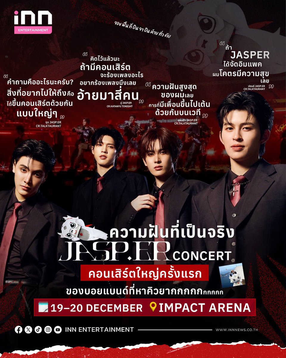 INNNEWS's tweet photo. 🎊ปังอ้วมไม่ไหวววว เซอไพรส์ JASPER CONCERT AT IMPACT ARENA!!

✨มีคิวแล้วนะจ๊ะ จากวันที่คิวแทบไม่ตรงกัน สู่วันที่ทั้งวงกำลังจะมีคอนเสิร์ตใหญ่เป็นของตัวเอง แถมวงเพิ่งเปิดตัวน้องเล็กมังกรจิ๋ว อย่าง FLAREY (แฟลรี่) ได้ไม่นาน แฟนๆ ยังไม่ทันหายตื่นเต้นก็ต้องเตรียมกริ๊ดดด ใหม่อีกรอบแล้ว (วงเขว จริงๆ แกล้งตกใจกันอยู่จ้าาา) รอมานานขนาดนี้ จะไม่ให้ดีใจยังไงไหวล่ะแม่ 🥹

#JASPER #JASPERConcert
#WishJASPER #RISERMUSIC
#INNNEWS