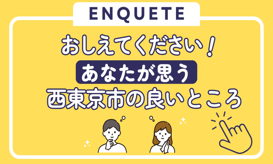 koho_nishitokyo's tweet photo. ／
おしえてください！あなたが思う
「 #西東京市 のここが良い！」
＼ 
皆さんが思う西東京市の「ここが好き」や推しのスポット等を教えてください😊
結果は市のプロモーション冊子（令和9年3月発行）に掲載されます。お楽しみに♪
 
 ▼所要時間1分程度！アンケートはこちら
https://t.co/jXHorLBwwS https://t.co/330ItcUHJ1