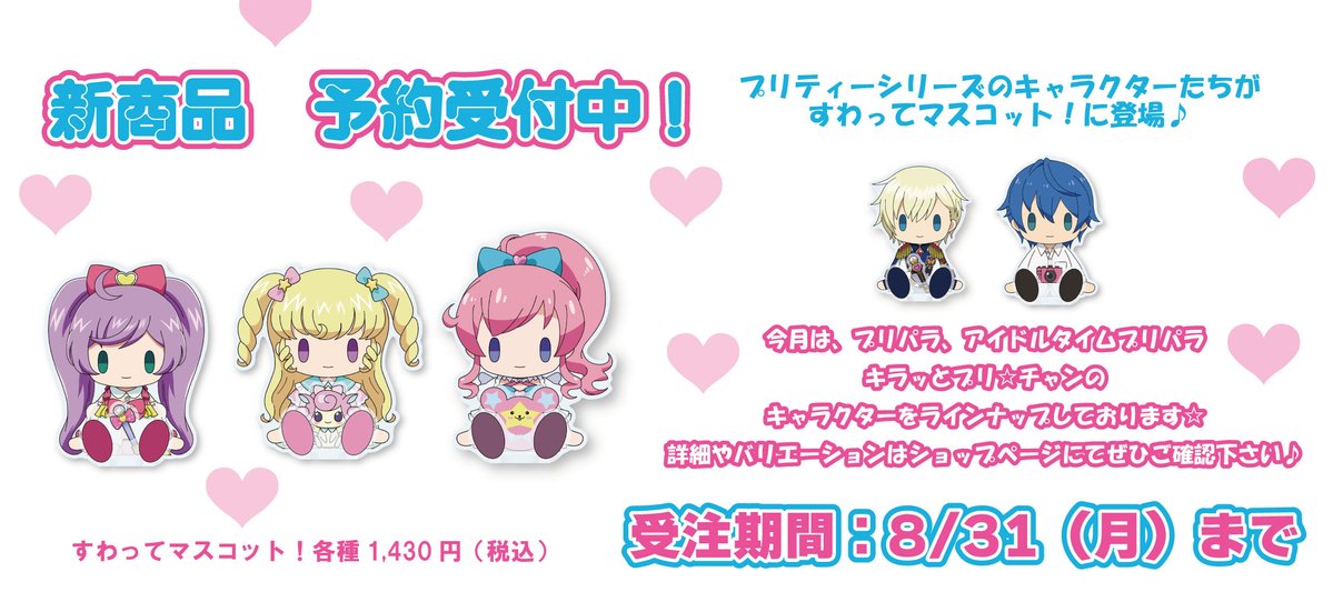 GuruGare's tweet photo. 【ご予約は8月31日まで】プリティーシリーズのすわってマスコット！が新登場！ 第二弾は #プリパラ、#アイドルタイムプリパラ、#キラッとプリチャン♪ ご予約はhttps://t.co/sPDmHW5Eh3 https://t.co/RrOnCJ3wiC