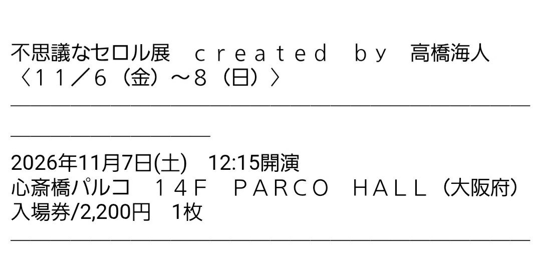 617mina's tweet photo. 不思議なセロル展チケット　大阪　心斎橋

譲　11/7(土)　12時15分

求　定価+手数料

仕事のため行けなくなりました。発券番号でのお譲りです。お気軽にお声がけください。
#不思議なセロル展
#キンプリ譲 https://t.co/MhOgeC2Kca