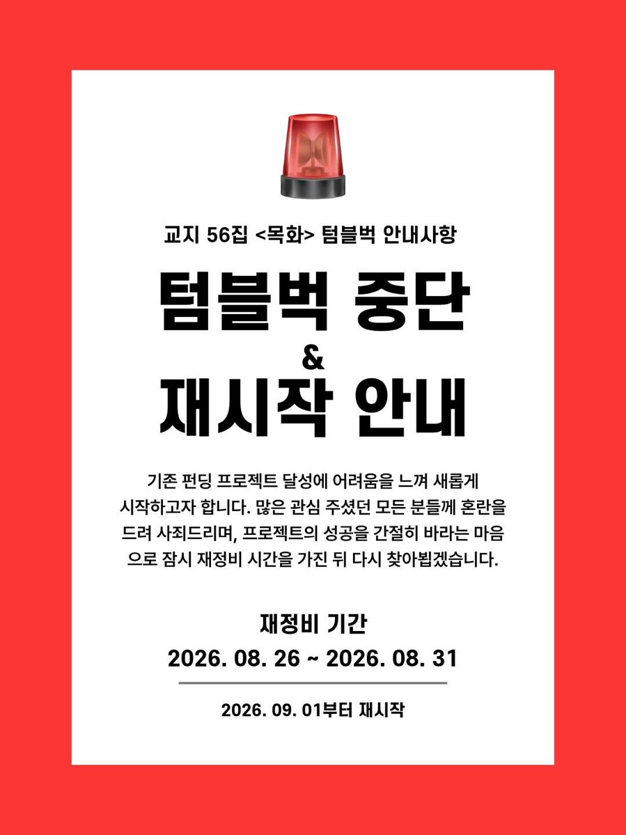 ddwumokhwa's tweet photo. 안녕하세요, 교지편집위원회 <목화>입니다. 우선, 56집 ‘목화’의 후원에 참여해주신 여러분께 진심으로 감사드립니다. 이렇게 공지를 띄우게 된 것은 한 가지 양해를 구하기 위함입니다. 이번에 후원해주신 56집의 펀딩 기간은 8월 10일부터 9월 10일까지, 총 31일(한 달)입니다. https://t.co/6lOLrIeiJQ