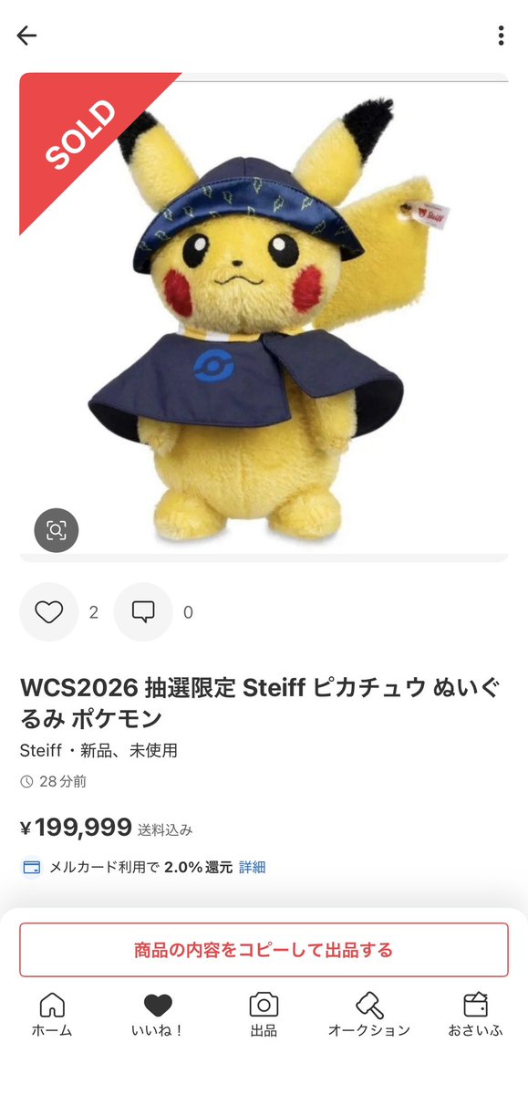 wcs2026 チュウセンリミテーション シュタイフ ピカチュー 縫い包み