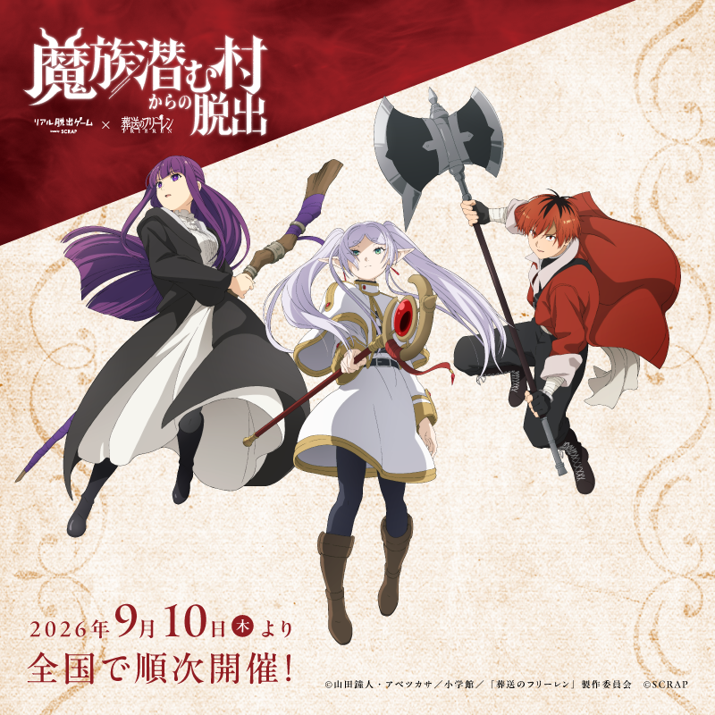 Anime_Frieren's tweet photo. 「#葬送のフリーレン」
リアル脱出ゲーム最新作
『魔族潜む村からの脱出』

描き下ろしキャラビジュアル＆
オリジナルグッズ情報公開🪄

イベントは9月10日(木)より開催!
詳細は特設サイトをチェック
▶https://t.co/KjzzzZB6fN

#frieren #フリーレン #フリーレン脱出 https://t.co/QJ8dcCcdd4