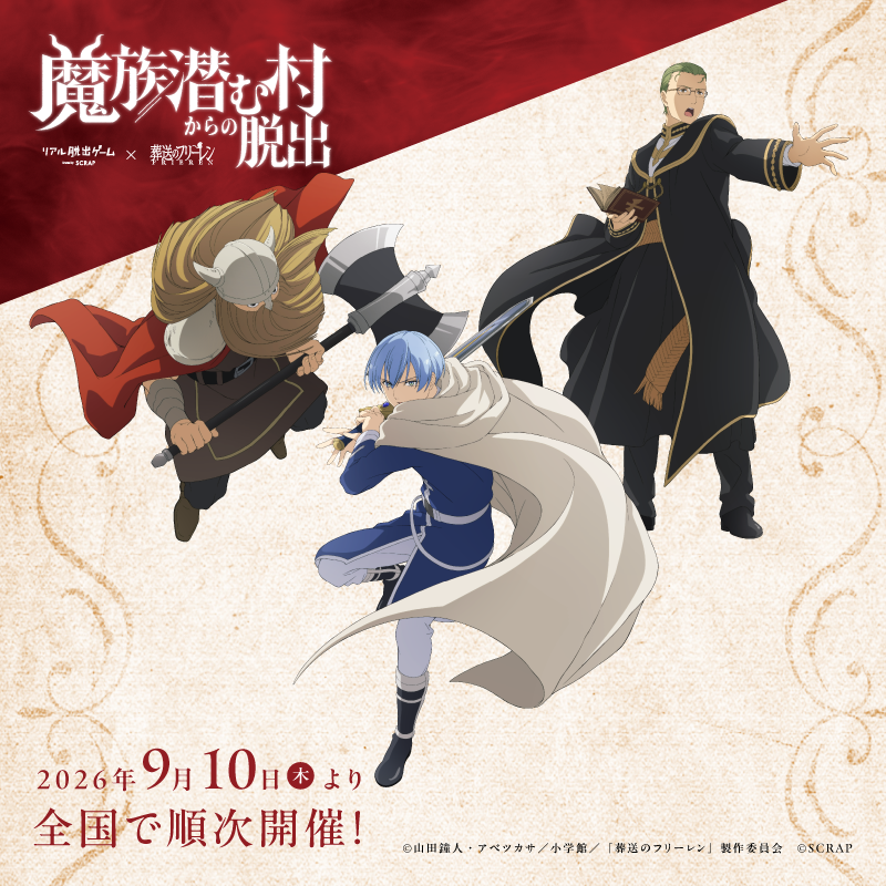 Anime_Frieren's tweet photo. 「#葬送のフリーレン」
リアル脱出ゲーム最新作
『魔族潜む村からの脱出』

描き下ろしキャラビジュアル＆
オリジナルグッズ情報公開🪄

イベントは9月10日(木)より開催!
詳細は特設サイトをチェック
▶https://t.co/KjzzzZB6fN

#frieren #フリーレン #フリーレン脱出 https://t.co/QJ8dcCcdd4