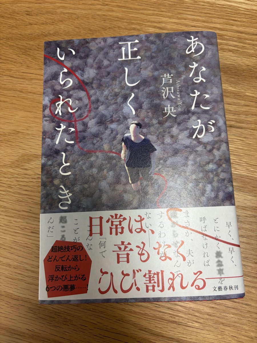 suna7_2book's tweet photo. 【あなたが正しくいられたとき】芦沢央
暑いので背筋がゾクッとする短編集を読みたいと思い、ホラーではないものを選びました。何気なく自分が信じていたものが、その信じていたものによって壊れていく姿がゾクッとしました。えっ？と思う反転もあり、私はどっち？と自分の価値観を問いたくなる。#読了 https://t.co/a9e7KWJ6lo