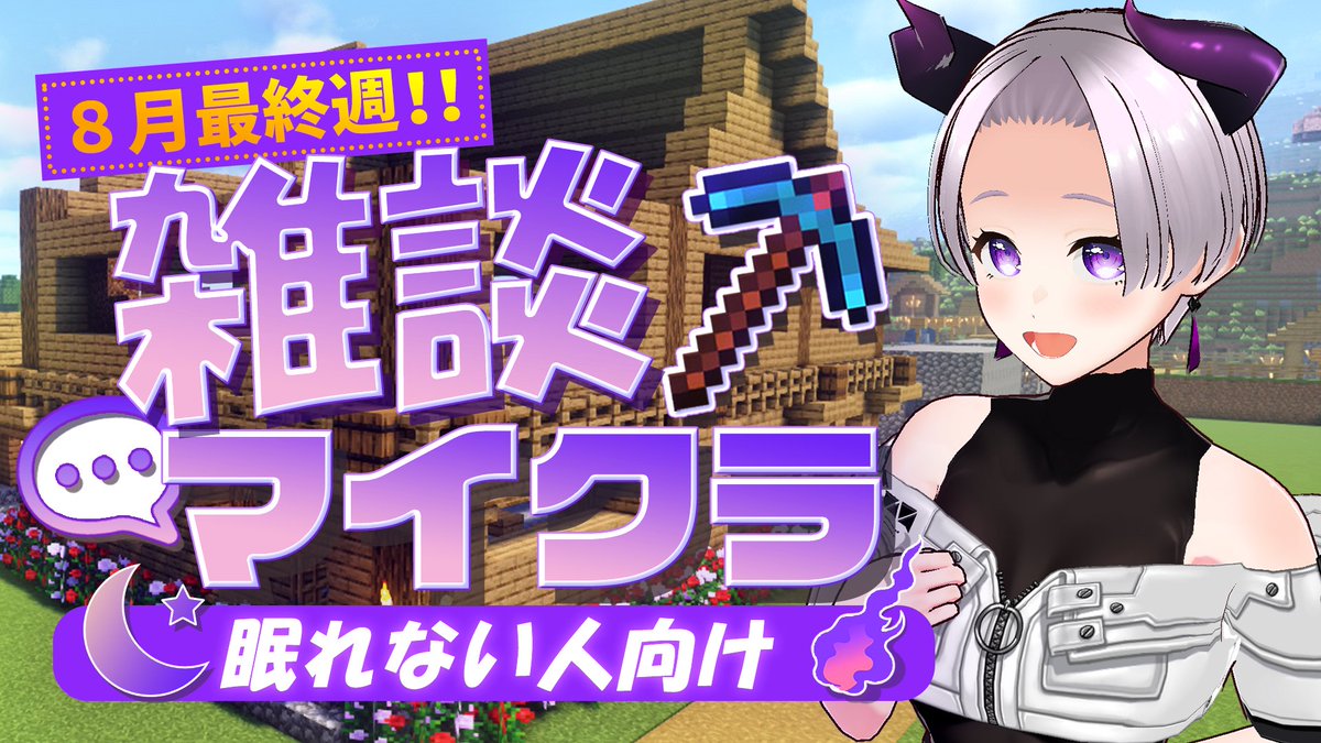 mumei404_'s tweet photo. ──✦ː 配信告知 ː✦ ──

今週も雑談マイクラやります⛏

今日は街づくりの続きで宿屋みたいな？
お店みたいな建物をつくるよ🏠
あとは最近あったことなんかを
ぼちぼちお話したいね～💬

🕘 8/26（水）21:00～ https://t.co/m9OlXxe7Ce