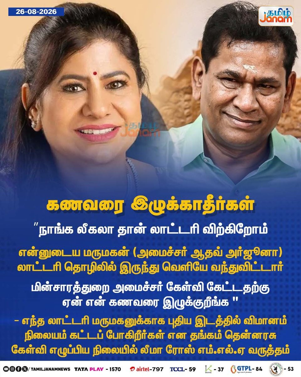 TamilJanamNews's tweet photo. கணவரை இழுக்காதீர்கள்

#LeemaRose #LotteryIssue #LotteryControversy #AadhavArjuna #ThangamThennarasu #AirportIssue #TamilNaduPolitics #TamilNaduNews #PoliticalNews #TamilJanam https://t.co/Bfnbc15ITp