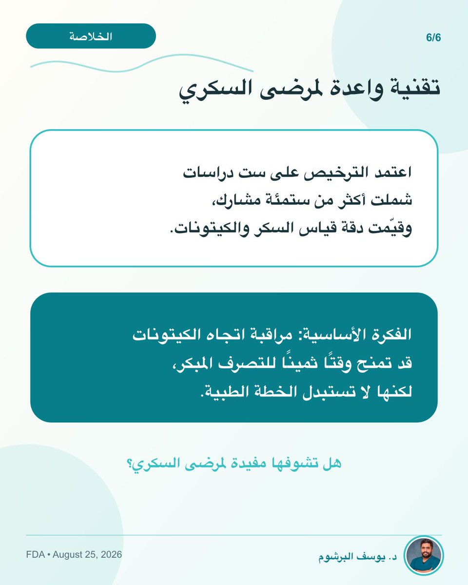 YAlbrshom's tweet photo. الخلاصة: التقنية الجديدة واعدة لمرضى السكري، وقد تمنح تنبيهًا مبكرًا لاتجاه الكيتونات. لكنها أداة مساعدة ولا تستبدل الخطة الطبية.

اعتمد الترخيص على ست دراسات شملت أكثر من 600 مشارك. هل تشوفها مفيدة؟

#صحة #طبيب #يوسف_البرشوم #ابتكار_طبي #وعي_صحي https://t.co/7PAN4in17S