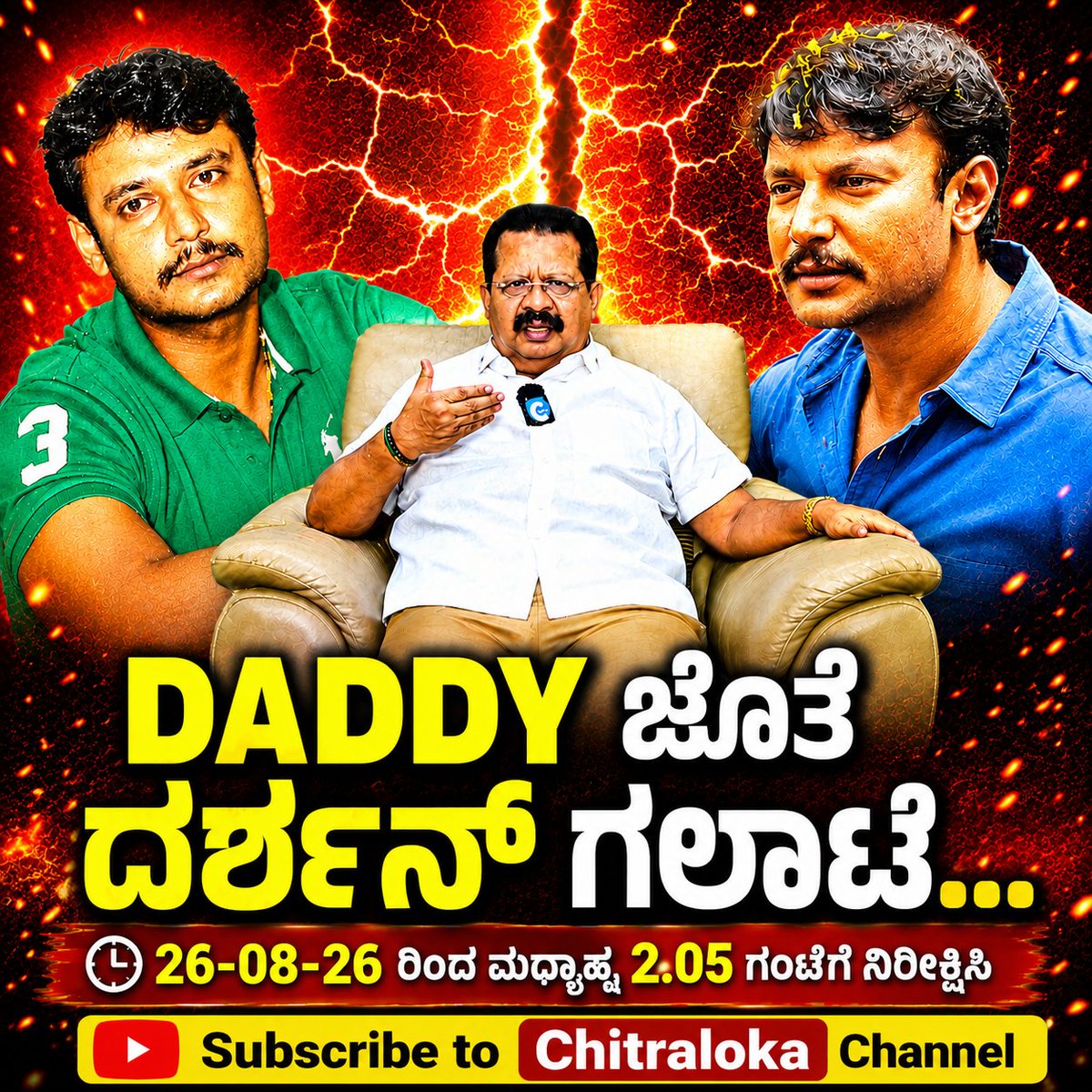 chitraloka's tweet photo. DADDY ಜೊತೆ ದರ್ಶನ್ ಗಲಾಟೆ... 

26-08-26 ರಿಂದ ಮಧ್ಯಾಹ್ನ 2.05 ಗಂಟೆಗೆ ನಿರೀಕ್ಷಿಸಿ

#Chingari #BMahadev #Darshan #ChallengingStarDarshan #DarshanQuarrel #ChingariRelease #ChingariMahadevLifeStory #ChingariProfit #ChingariSold #KannadaMovieProducer #DirectorHarsha #ಚಿಂಗಾರಿ #Daddy #Quarrel #SamarthPrasad #Sandalwood #KMVeeresh #Chitraloka @mahadevchingari