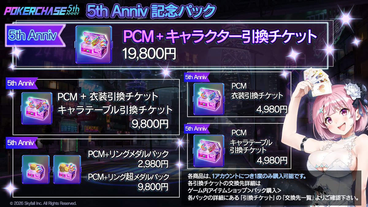 PokerChase_JP's tweet photo. 【🏬5周年記念パック入荷】
ポカチェ5周年を記念して6種類の「5周年記念パック」を販売中✨

「キャラクター引換チケット」
「リングメダル」
等がセットになったお得なパックになっています🎁

※各商品は、1アカウントにつき1回のみ購入可能です

⏲️販売期間
2026年8月26日（水） ～ 2026年9月30日（水）昼11:59

#ポカチェ5周年