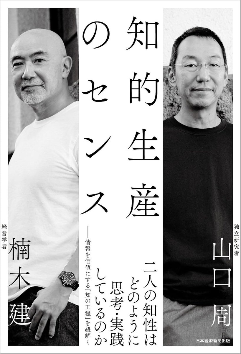 NikkeiBP_books's tweet photo. 楠木建×山口周、二人の「仕事の原理原則」。
AIが代替できるのは“作業”だけ。
仕事に残るのは"センス"である。