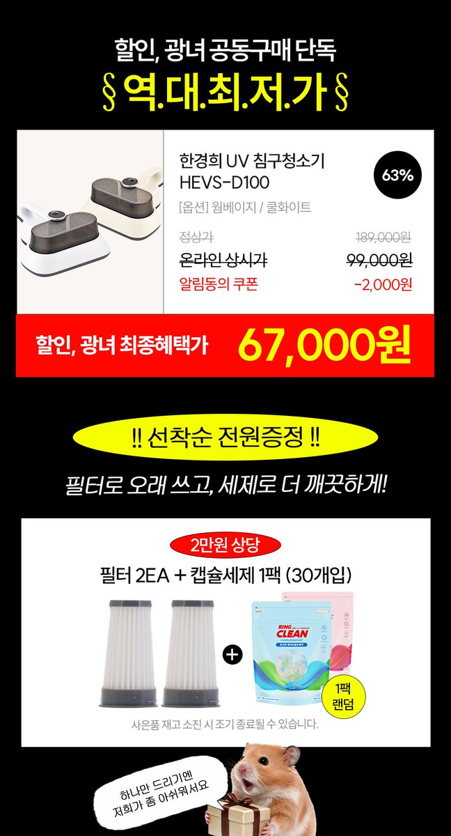 no_sale_no_life's tweet photo. #광고 #RT이벤트 #구매인증이벤트
🚨 한경희생활과학 침구청소기 마켓 OPEN 🚨

🗓️ 8/27 00:00 - 8/30 23:59

스포글 보고 기다린 광친이들 드디어 열렸습니다
이번엔 진짜 가격부터 혜택까지 개빡세게 들고 왔어요 🔥

💰 단돈 69,000원 → 67,000원(알림동의 적용시)
🤍 웜베이지 / 쿨화이트

슬슬 가을 오면서 집먼지 + 알러지 + 비염 걱정되는 분들,
반려동물 털·각질 때문에 스트레스 받는 집사님들 특히 주목 👀

이미 리뷰 2만개 넘게 쌓인 제품이고 
트위터에서도 입소문 제대로 난 침구청소기라
침구청소기 고민하셨다면, 이번 기회에 장만해보세요 

��녀가 끝까지 고집해서 ‘알림설정’ 쿠폰까지 받아왔어용
그래서 최종가 ★ 67,000원 ★ 으로 만들어왔습니다 !!

그리고 이거 그냥 67,000원에 끝나는 게 아닙니다 !!
혜택까지 아주 야무지게 챙겨왔어요 ૮₍ ˶ᵔ ᵕ ᵔ˶ ₎ა

�� 구매고객 전원(별도 출고)
2만원 상당 '필터 2EA + 세제 1팩(30개입)' 증정
→ 선착순 / 재고 소진 시 종료

🔥 RT이벤트(8.31 당발예정)
#RT 해주시는 분들 중 추첨을 통해 팔로워 20분께
따끈따끈 신상인 '흡착식 스팀다리미' 를 드립니다 😍

🔥 구매인증 이벤트(9.7 당발예정)
#인용 해서 '먼지통 사진 + 후기' 남겨주신 분 중 팔로워 10분을 추첨해서 
24만원 상당 '스테이션 청소기' 를 드립니다 😍

이 정도면 광녀가 왜 스포부터 했는지 아시겠죠 (๑˃̵ᴗ˂̵)و
67,000원에 사은품까지 챙겨가는 혜택, 진짜 놓치지 마세요 🫵🏻

🔗https://t.co/isNEDwcoBW