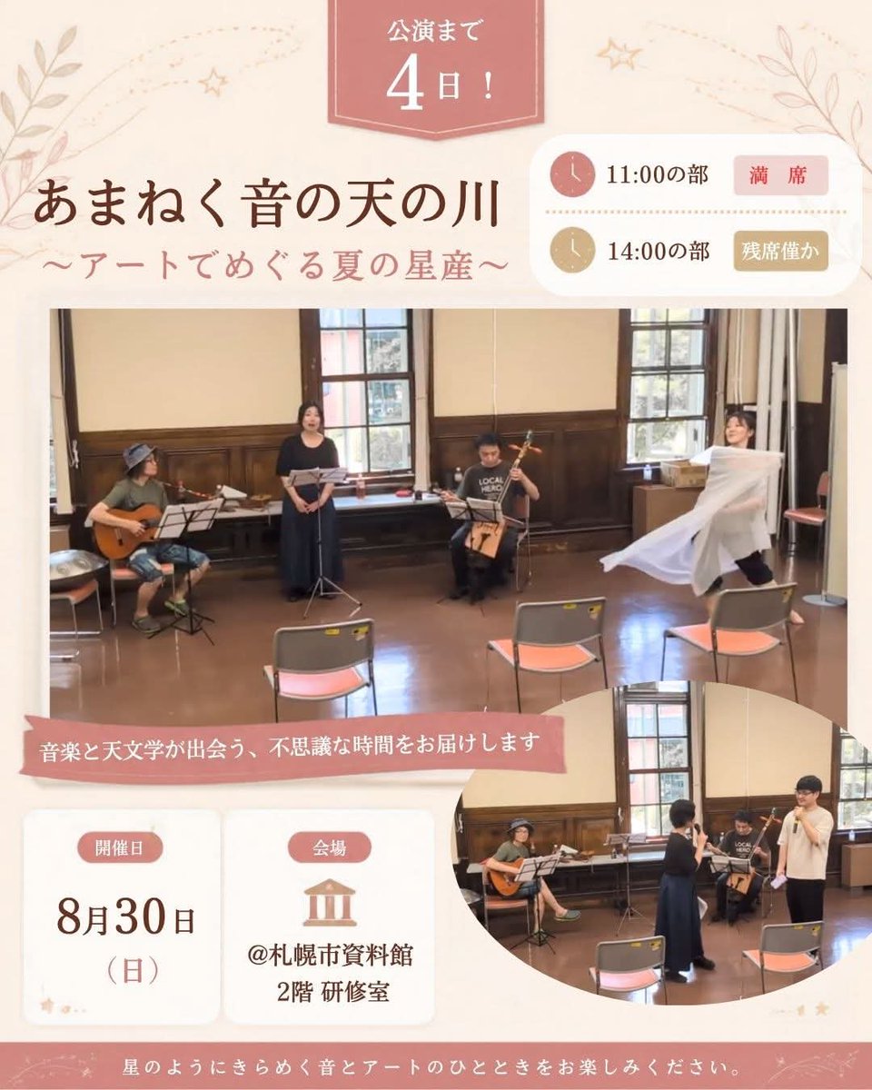natsunebu's tweet photo. 公演まであと4日
「あまねく音の天の川 ～アートでめぐる夏の星座～」
11時の部は満席となりました！
14時の部は残席僅かです。
音楽・ダンス・天文学が織りなす、夏の星空の物語。
重要文化財・札幌市資料館でお届けします。
チケットはこちらから↓
https://t.co/ddJZ23RthF https://t.co/ohDl2H1Kqn
