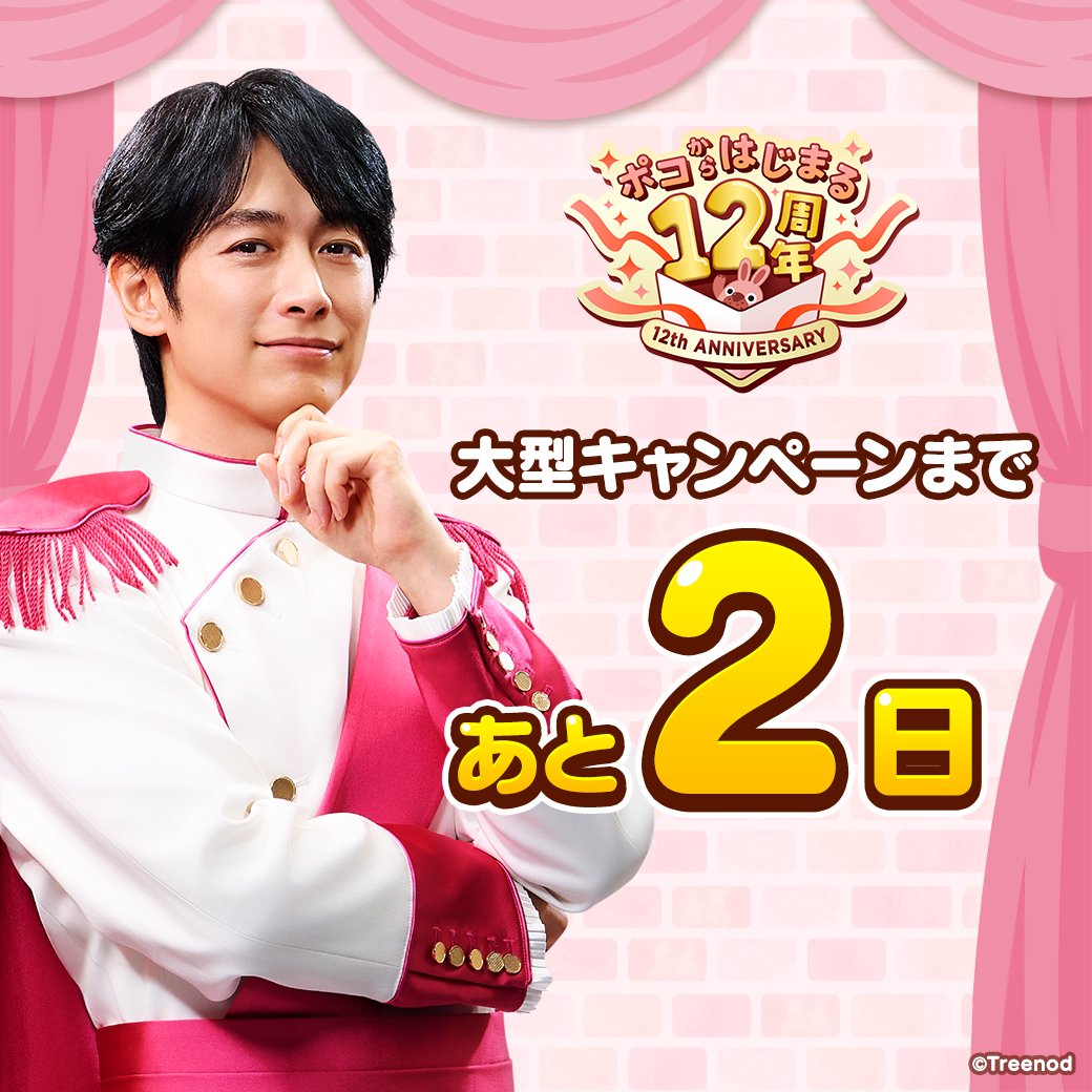 LINE_PKPK_JP's tweet photo. ◤　　　　　　　　　　　　◥
　  #ポコからはじまる12周年
　   大型キャンペーンまで
　　  ˗ˏˋ🌟あと2日🌟ˊˎ˗
◣　　　　　　　　　　 　　◢

ポコポコ12周年大型キャンペーンは
ディーン・フジオカさんとお届け！

さらに！
#ディーンフジオカ さんは
ゲーム内限定仲間としてポコ森にやってくるぞ✨