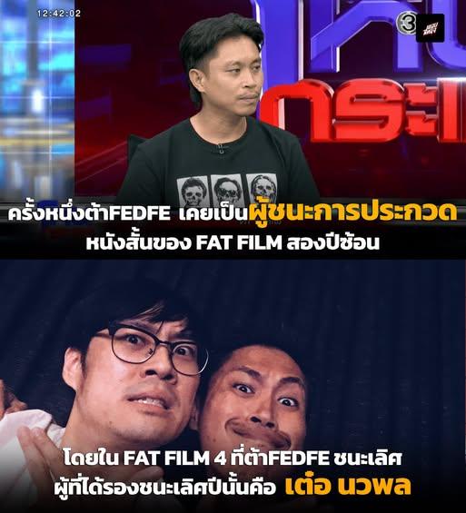 aoikotori's tweet photo. เพิ่งรู้เลยนะเนี่ย #ต้าเฟ็ดเฟ่ คือผู้ส่งประกวดหนังสั้น FAT FILM ได้รางวัลชนะเลิศ 2 ปีซ้อน คือ FAT FILM 4 และ 5 โดยครั้งที่ 4 คนที่แกชนะคือเต๋อ นวพล ที่ได้ Popular vote แกเคยจะได้เป็นหนึ่งในผู้กำกับ GTH แต่อยากทำตามความฝันด้วยการดูฟุตบอลโลกให้ครบทุกนัด จึงตัดสินใจลาออกจาก GTH เพื่อไปดูบอลโลก โดยกำเงินไปประมาณ 15,000 บาท แต่พอดูไปถึงแค่รอบ 8 ทีมสุดท้ายเงินก็หมด เลยต้องกลับมาหางานทำและเปลี่ยนเส้นทางไปทำสายโฆษณาแทน

คนที่มีความสามารถขนาดนี้ กลับมาถูกด้อยค่าเป็นตัวตลกในทีม  บอบช้ำทางใจมาเป็นปีนี่มันน่าเศร้านะ กลับมาเป็น ผกก. ไหมอะ

cr. ขอบสหนัง 
#โหนกระแส