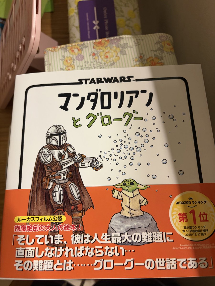 suna7_2book's tweet photo. 【マンダロリアンとグローグー】ジェフリー・ブラウン　とみながあきこ訳
映画に行けなくて、諦められず購入。本当にかわいい〜！！！！！読んでいると五歳の娘👧と一歳の息子👦思い出して、思わずにっこし。👧はここまででもなかったなとか、👦はこのとおりだなとか。私の育児日記かと思うほど。#読了 https://t.co/vUynqjbfFi