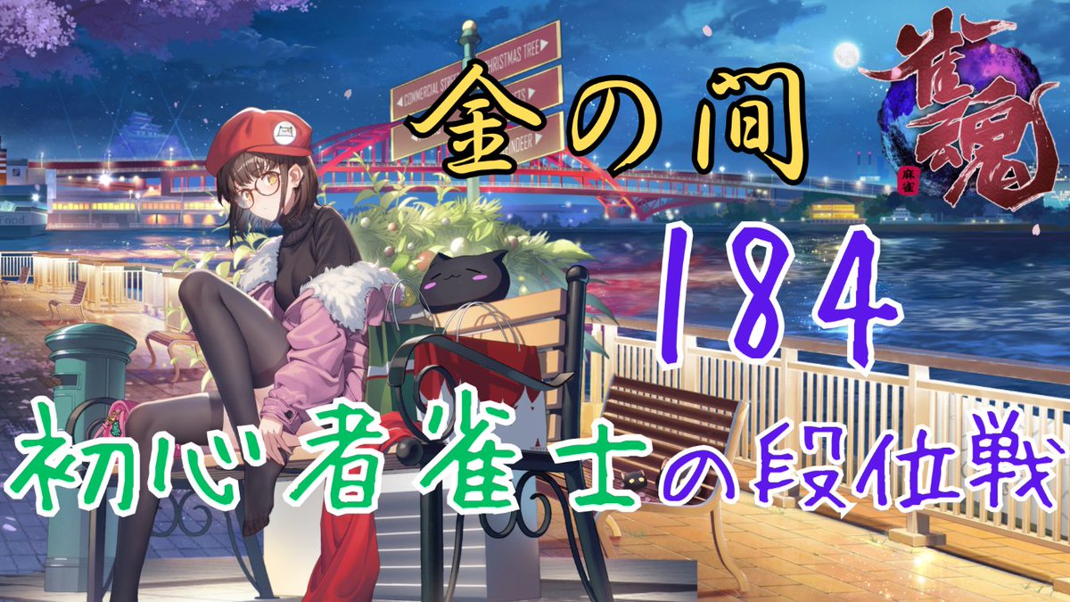 narukami_BA's tweet photo. 【#雀魂　184】風邪明け！～初心者雀士の段位戦～【#麻雀】
https://t.co/8dALVupYfL https://t.co/ZH6RQOf5Ca