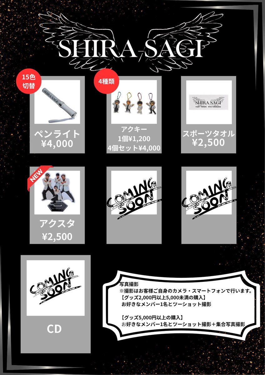 SHIRASAGIYADE's tweet photo. 【物販購入特典のお知らせ📢】

⚠️2026年8月28日の物販より、撮影特典の条件が変更となります。

📸 グッズ2点 → 2,000円以上5,000円未満
📸 グッズ3点以上 → 5,000円以上

「購入点数」から「購入金額」基準へ変更となります。

今後ともSHIRA-SAGIをよろしくお願いいたします🙇‍♂️ https://t.co/aMkglzmxZY