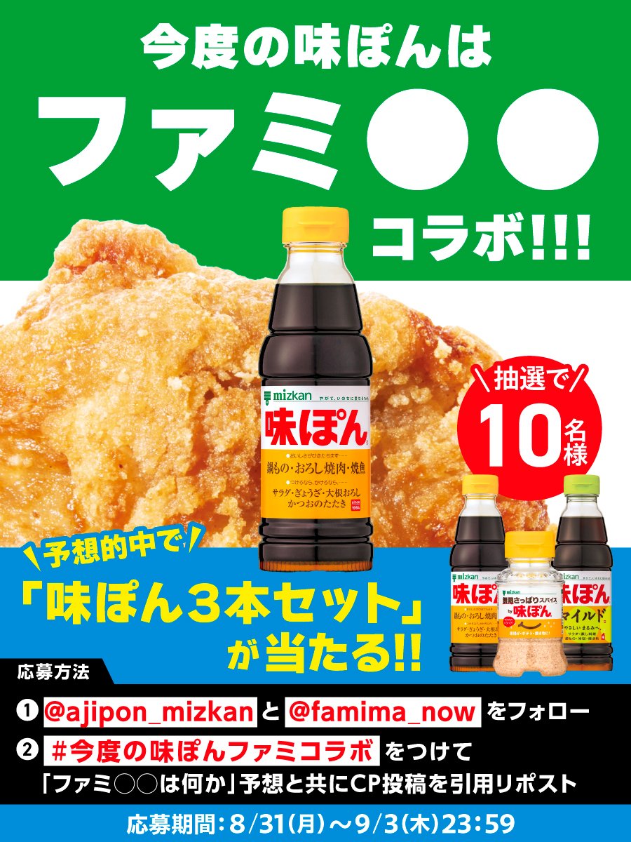 ajipon_mizkan's tweet photo. 【今度の味ぽんはファミ○○】キャンペーン！
味ぽんセットが当たる!!
皆さんの予想をお待ちしてます！注意深く回答してくださいね…？？

❶ @ajipon_mizkan と @famima_now をフォロー
❷ 画像に記載のハッシュタグをつけて予想を引用リポスト https://t.co/WLhVXTJULF
