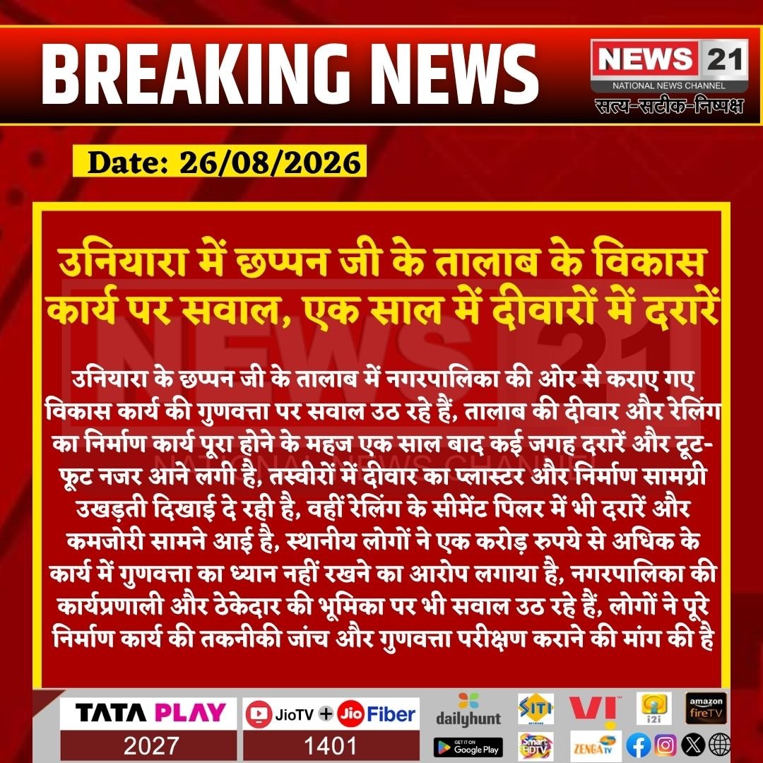 news21national's tweet photo. उनियारा में छप्पन जी के तालाब के विकास कार्य पर सवाल, एक साल में दीवारों में दरारें
#Uniara #Tonk #TonkNews #ChhappanJiTalab #TalabDevelopment #ConstructionQuality #QualityTest #TechnicalInvestigation #Municipality #RajasthanNews #LocalNews #PublicIssue #DevelopmentWork #BreakingNews #LatestNews #HindiNews #News21 #News21National @DCDMTonk