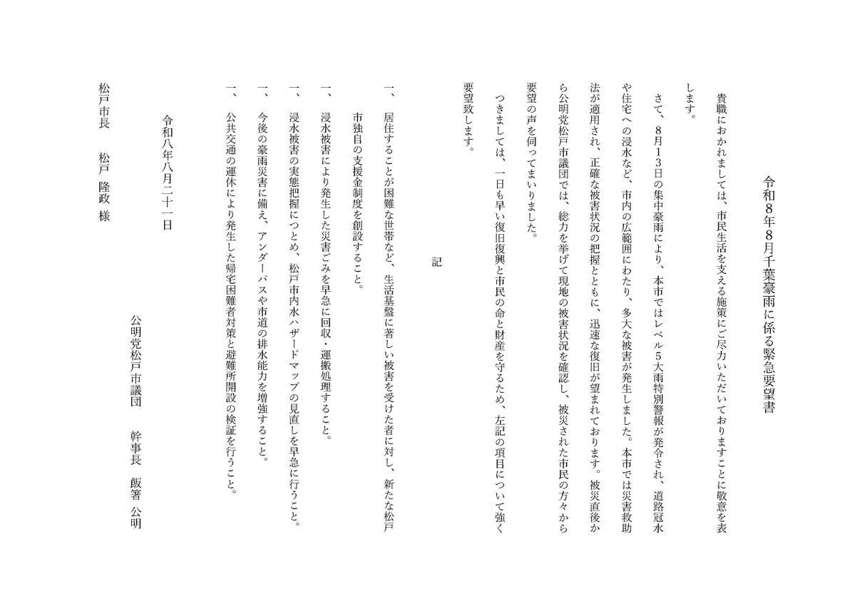 eitaexpress's tweet photo. 【緊急要望書提出の公明新聞記事】
本日の公明新聞に、8月21日に公明党松戸市議団が松戸市長に令和８年８月千葉豪雨に対する緊急要望書を提出した様子が掲載されています。
公明党は市民に寄り添い、市民の声を市政に届け、市民福祉の向上に努めてまいります。 https://t.co/7NYFL8myem