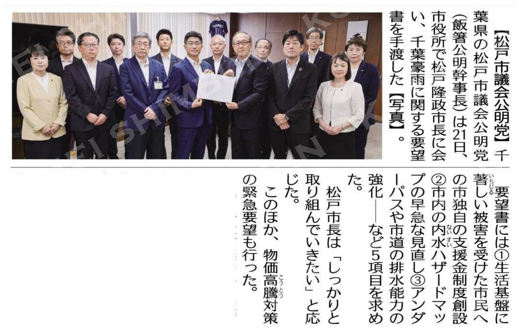 eitaexpress's tweet photo. 【緊急要望書提出の公明新聞記事】
本日の公明新聞に、8月21日に公明党松戸市議団が松戸市長に令和８年８月千葉豪雨に対する緊急要望書を提出した様子が掲載されています。
公明党は市民に寄り添い、市民の声を市政に届け、市民福祉の向上に努めてまいります。 https://t.co/7NYFL8myem