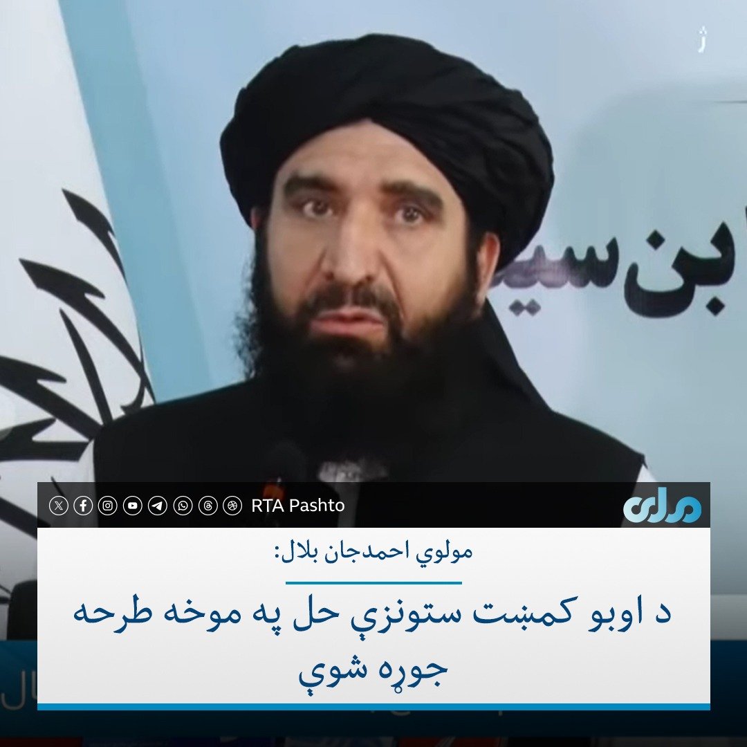 Shahidzai93's tweet photo. د امارتي شرکتونو لوی رییس مولوي احمدجان بلال د اوبو رسولو یوې لویې ��بکې پرانیستې مراسمو کې وویل، د اوبو کمښت ستونزې مخنیوي او حل لارې په موخه د وزیرانو شورا په کچه د یوې ټاکل شوې کمیټې له لوري جوړه شوې طرحه د مشرتابه له لوري د تایید وړ بلل شوې ده.
ښاغلي بلال زیاته کړه، په دې طرحه کې کابل ته د پنجشېر اوبو لېږد، له شاه او عروس بند څخه د اوبو انتقال او د شاه توت بند تر جوړولو وروسته، کابل کې د اوبو رسولو د یوه منظم سیسټم جوړول شامل دي.
