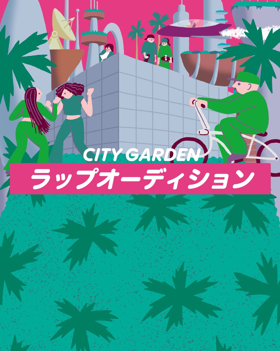 Citygarden_info's tweet photo. 【AUDITION NEWS🎤】
「CITY GARDEN in MACHIDA」
ラップオーディション開催！

町田から、次世代のラッパーを。
22歳以下のニューカマーを募集。
ソロ／グループどちらでも応募OK。

🏆 WINNER
12/19（土）町田市民ホール 「CITY GARDEN in MACHIDA」ステージ出演
＋
賞金30,000円

📅応募期間
9/7（月）〜11/9（月）23:59

応募条件・詳細はこちら▼
 https://t.co/jhO8v4X8Xp

#CITYGARDEN2026