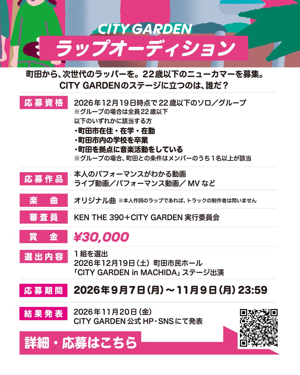 Citygarden_info's tweet photo. 【AUDITION NEWS🎤】
「CITY GARDEN in MACHIDA」
ラップオーディション開催！

町田から、次世代のラッパーを。
22歳以下のニューカマーを募集。
ソロ／グループどちらでも応募OK。

🏆 WINNER
12/19（土）町田市民ホール 「CITY GARDEN in MACHIDA」ステージ出演
＋
賞金30,000円

📅応募期間
9/7（月）〜11/9（月）23:59

応募条件・詳細はこちら▼
 https://t.co/jhO8v4X8Xp

#CITYGARDEN2026
