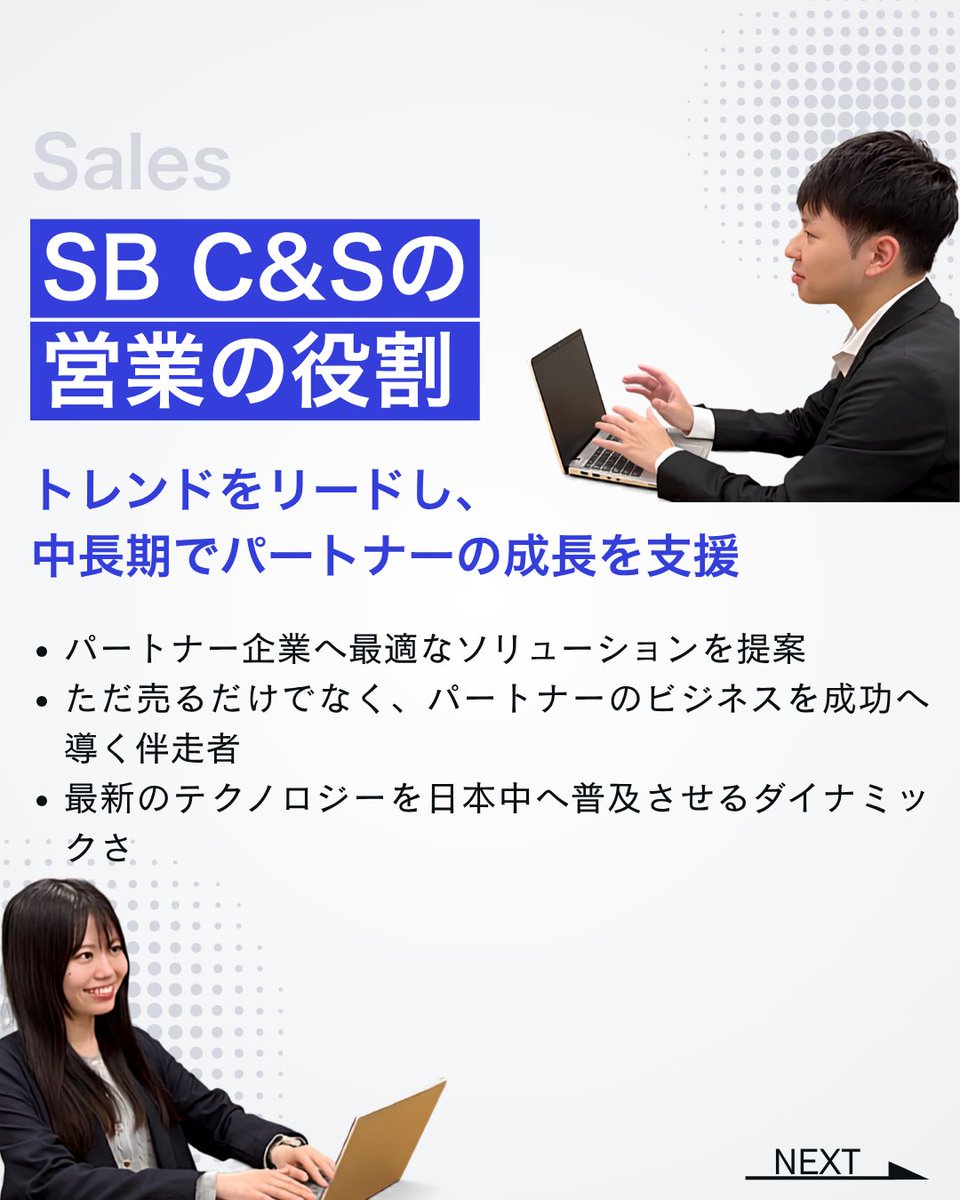 sbcas_recruit's tweet photo. 【28卒向け募集職種紹介：第1弾】

「IT商社の営業ってどんなスケジュールで働く？」
「仕入や管理部門ってどう繋がってどんな役割？」

ソフトバンクのグループ企業、SB C&amp;Sの募集職種を3週連続で紹介！
まずは【総合職（ビジネス）】のリアルな仕事内容と魅力をチェック👇

#28卒 #新卒採用 #IT商社 https://t.co/OQVzUK95QK