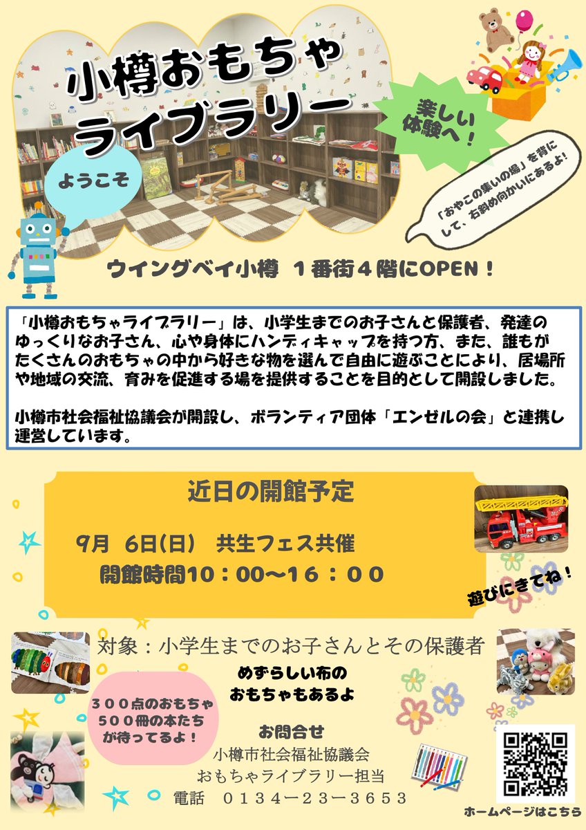 otarushakyo's tweet photo. ９月６日（日）
共生フェスの合わせて、小樽おもちゃライブラリーを開館します。
楽しい企画を用意しています。
皆さんの来館をお待ちしています。 https://t.co/IO0mu9i7Bi