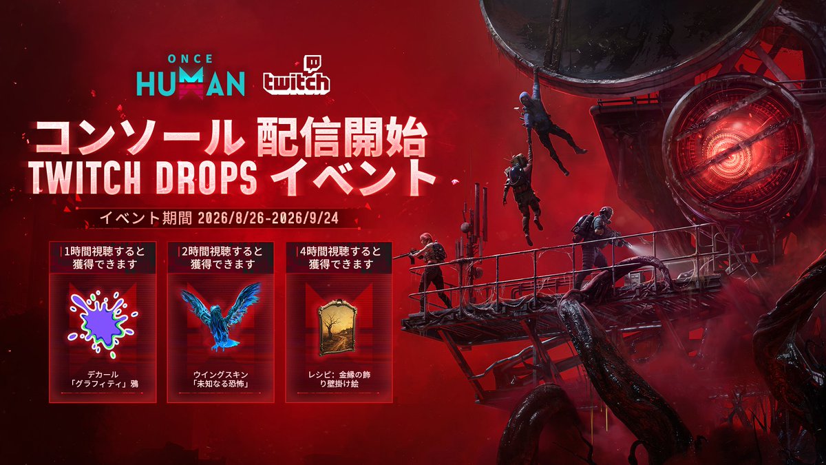 OnceHuman_JP's tweet photo. 🎮『Once Human』コンソール版、本日リリース！

コンソール版の配信開始を記念して、Twitch Dropsイベントもスタート✨

期間中、対象の配信を視聴すると、視聴時間に応じてゲーム内アイテムを獲得できます！

🎁視聴報酬
・1時間：デカール「グラフィティ」鶏
・2時間：ウイングスキン「未知なる恐怖」
・4時間：レシピ「金縁の飾り壁掛け絵」

🗓️開催期間
8月26日～9月24日

🔗Twitch Dropsのアカウント連携はこちら
https://t.co/kncUtQ6CJN

コンソール版から始める超越者も、この機会をお見逃しなく👀

#OnceHuman #ワンスヒューマン 
#OnceHumanMobile #OnceHumanConsole