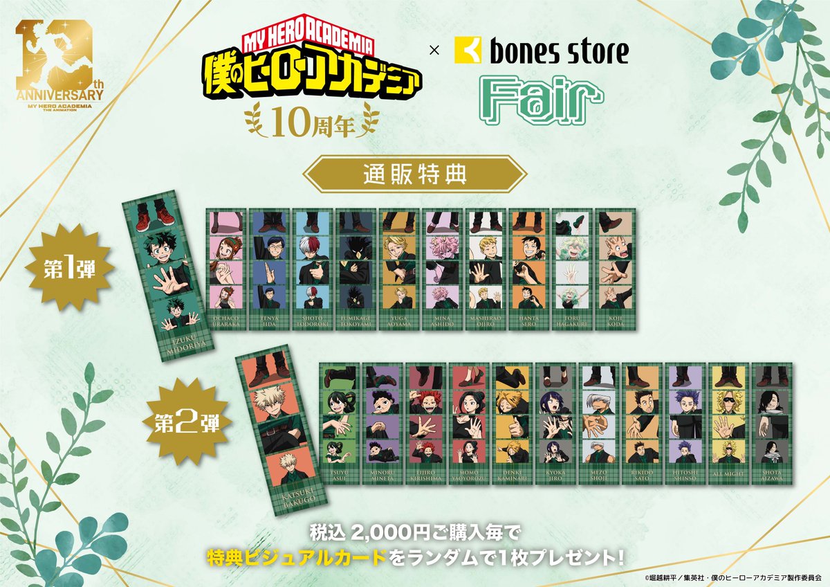 bonesstore_info's tweet photo. ◤￣￣￣￣￣￣￣￣￣￣￣￣￣￣￣◥
   　『僕のヒーローアカデミア』
　　10周年×bones store POPUP
◣＿＿＿＿＿＿＿＿＿＿＿＿＿＿＿◢

購入特典が解禁✨
税込2,000円ご購入毎に
特典をランダムで1枚プレゼント!!
※特典ラインナップは購入期間で異なります。
※特典はなくなり次第終了いたします。

■第1弾特典キャラクター
緑谷、麗日、飯田、轟、常闇、青山、芦戸、尾白、瀬呂、葉隠、口田

■第2弾特典キャラクター
爆豪、蛙吹、峰田、切島、八百万、上鳴、耳郎、障子、砂藤、心操、オールマイト、相澤

▼特設サイトはこちら
https://t.co/b6hjGb7vTj

#ヒロアカ
#heroaca_a
#ヒロアカアニメ10周年
#MyHeroAcademia
#bonesstore
#ボンズストアでヒロアカ