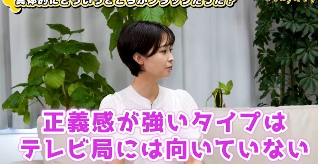2RUAsfcnPe87649's tweet photo. 渡邊渚さん
TV局に働く人を敵に回しちゃいましたね。
【正義感が強いタイプはテレビ局に向いていない】と言い切ってしまう。

ゲストで出演した就活チャンネルではフジでの面接を再現し、その時に持参したという媚薬にもなると本人が調べたらしいカカオを取り出して『これで皆さんを魅了して惚れさせたいと思います』と言ったと再現して言っていた。
そしていかに面接で頑張ったかを能弁に語ったあと
最後は『正義感が強いタイプはテレビ局に向いてない』と言い切る。
結局
フジでは、同期と比べても自分の望むポジションにつかせてもらえず辞めていき、そして現在はキー局からも全くオファーが無い中のこの発言…
悔し紛れに聞こえてしまうのですが。。
