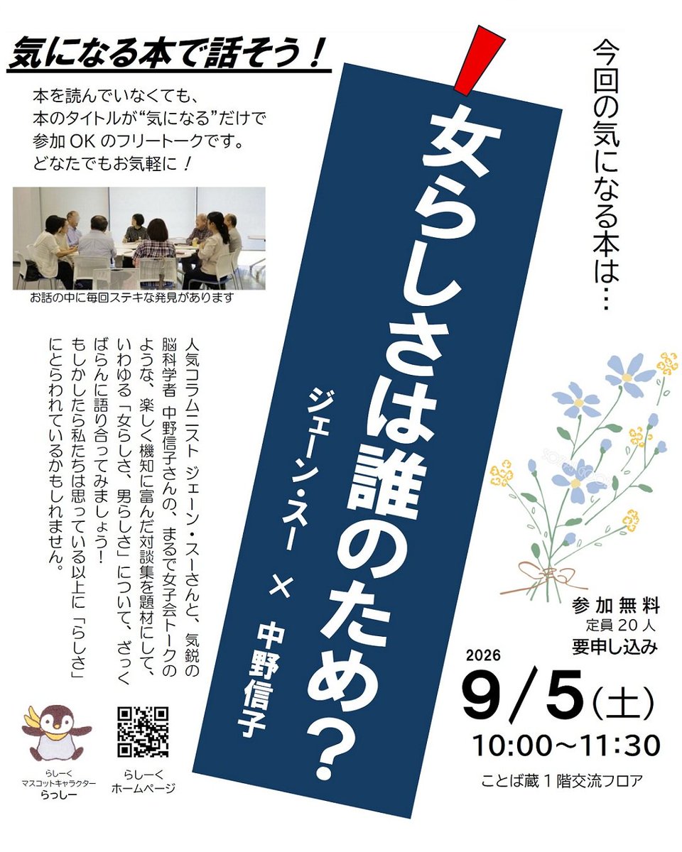 kotobaguraitami's tweet photo. 【気になる本で話そう!】
ジェーン・スーさんと中野信子さんの、女子会トークのような対談集を題材にして「女らしさ・男らしさ」について語り合いましょう。
🗓️9月5日(土曜日) 10:00~
📍図書館ことば蔵
💰無料
🧑‍🧑‍🧒先着20組
📞来館か電話で要予約
▼詳細は同館HPへ
https://t.co/5wqo7SmYtK https://t.co/HPSoRur77D