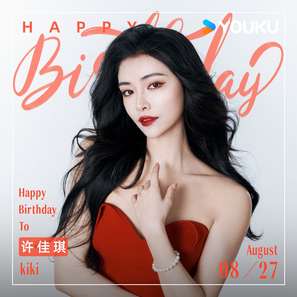 YoukuOfficial's tweet photo. Happy Birthday to #KikiXu #XuJiaqi ! Thank you for your wonderful performance in #ParallelLost . Wishing you a fearless year ahead, with every journey filled with joy and unforgettable moments.

#许佳琪 #平行迷途 

#YOUKU #优酷 https://t.co/Xu5Dn0HIrx
