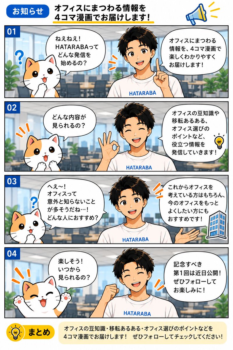rina_hataraba's tweet photo. 📢 HATARABAの4コマ漫画、はじめます👏

「オフィスって意外と知らないことが多い…！」

そんなオフィスの豆知識や移転あるある、オフィス選びのポイントなどを、4コマ漫画で楽しく発信していきます💡

記念すべき第1回は近日公開！
ぜひお楽しみに👀✨

#4コマ漫画
#HATARABA
#オフィス移転あるある https://t.co/bEJ7yhwMAe