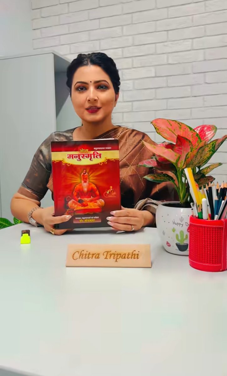 MukAn_X's tweet photo. लोकप्रिय टीवी पत्रकार चित्रा त्रिपाठी ने कैमरे के सामने वो किताब खोली जिसे लेकर बरसों से सिर्फ झगड़ा होता आया है, मनुस्मृति।

उन्होंने एक एक श्लोक संस्कृत में पढ़कर बताया कि इसमें स्त्रियों के बारे में असल में क्या लिखा है।

सबने अब तक यही सुना था कि मनुस्मृति स्त्रियों के खिलाफ है

लेकिन किताब में लिखा मिला कि स्त्रियों को बहुत सम्मान और इज्जत दी गई है।

घर की स्त्री को गृहलक्ष्मी और घर की शोभा कहा गया है।

एक मशहूर श्लोक भी पढ़ा गया, जिसका मतलब है कि जिस घर में स्त्रियों का सम्मान होता है वहां भगवान का वास होता है,

जिस घर में सम्मान नहीं होता वहां सब कुछ बिगड़ जाता है।

ये भी बताया कि मनु स्त्री और पुरुष में कोई फर्क नहीं करते,

दोनों को बराबर समझते हैं और स्त्रियों को पहले रास्ता देने और उनका ध्यान रखने की बात कही गई है।

चित्रा ने कहा कि वे इसी तरह पूरी किताब पढ़कर आगे भी सच सामने लाती रहेंगी।